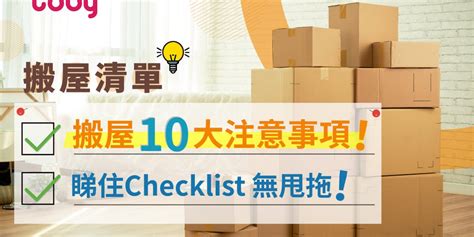 搬新屋注意事項|【搬屋清單Checklist】搬屋準備工作及十大注意事項！。